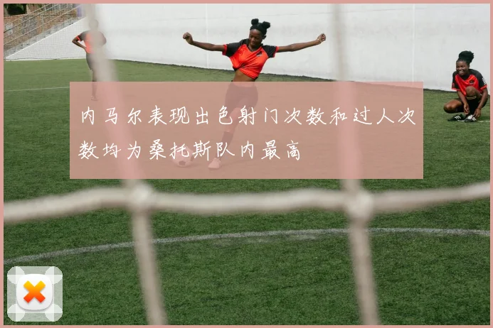 内马尔表现出色射门次数和过人次数均为桑托斯队内最高