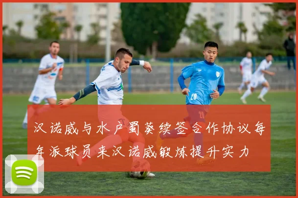汉诺威与水户蜀葵续签合作协议每年派球员来汉诺威锻炼提升实力