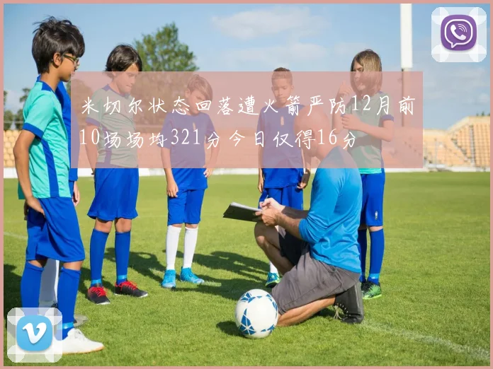 米切尔状态回落遭火箭严防12月前10场场均321分今日仅得16分