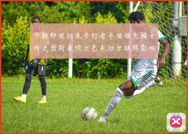 千胜即将到来步行者半场领先骑士内史密斯表现出色米切尔缺阵影响比赛走势