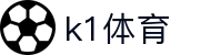 K1体育-官方综合门户-赛事、资讯、服务一站式平台
